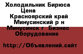 Холодильник Бирюса › Цена ­ 50 000 - Красноярский край, Минусинский р-н, Минусинск г. Бизнес » Оборудование   